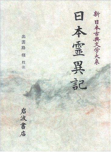 【中古】日本霊異記 (新日本古典文学大系 30)|ソファポテト