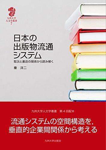 【中古】日本の書き著す物鳴りわたる取り合わせ ― 取り次ぎと書房のかかわり合いから読み解く (九州大学人文科学学双書 7)