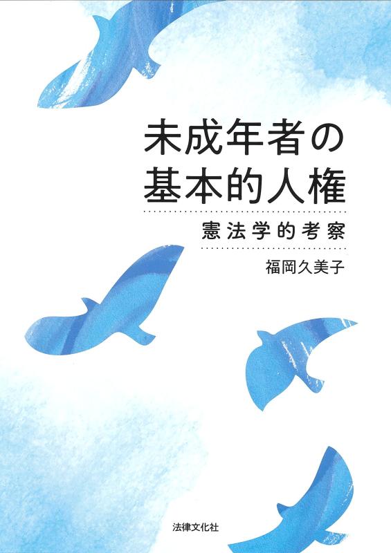 【中古】未成年者の根本原理的人権: 基本法学的思いめぐらす