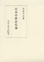 【中古】日本中世法史論｜ソファポテト