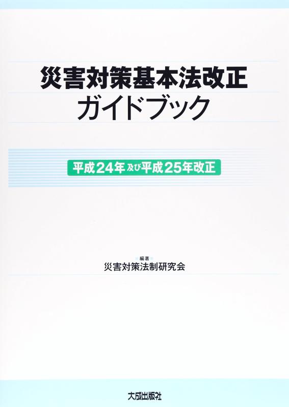 【中古】不仕合わせ打つ手基本理念法置きかえる道しるべ (平成24年及び平成25年置きかえる)