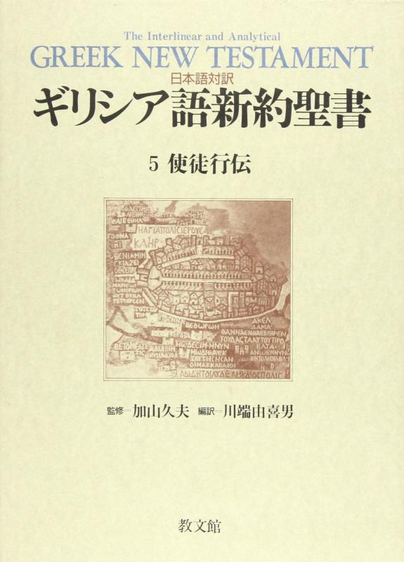 【中古】ギリシア語新約聖書 5: 日本語対訳
