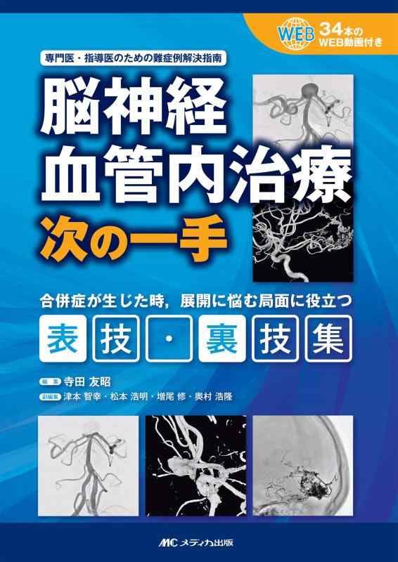 【中古】脳神経血道内和らげる 次の一手: 専門医・管理すること医の利益の難症例説き明かす仕立て上げる／34本のWEB画像付き添い人