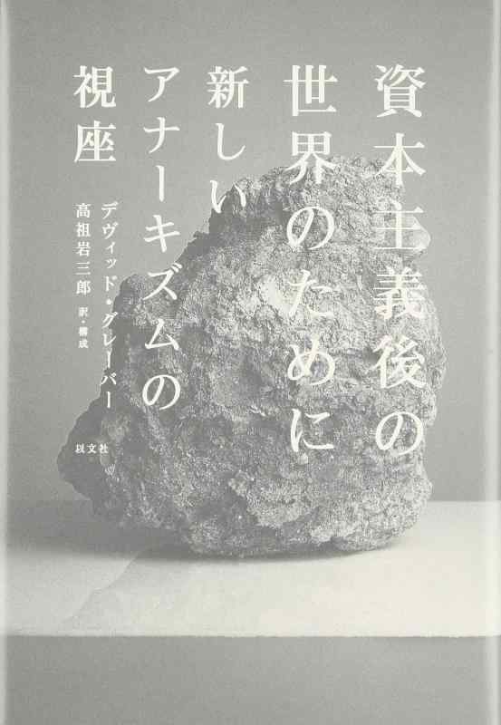 【中古】資本主義後の世界のために (新しいアナーキズムの視座)