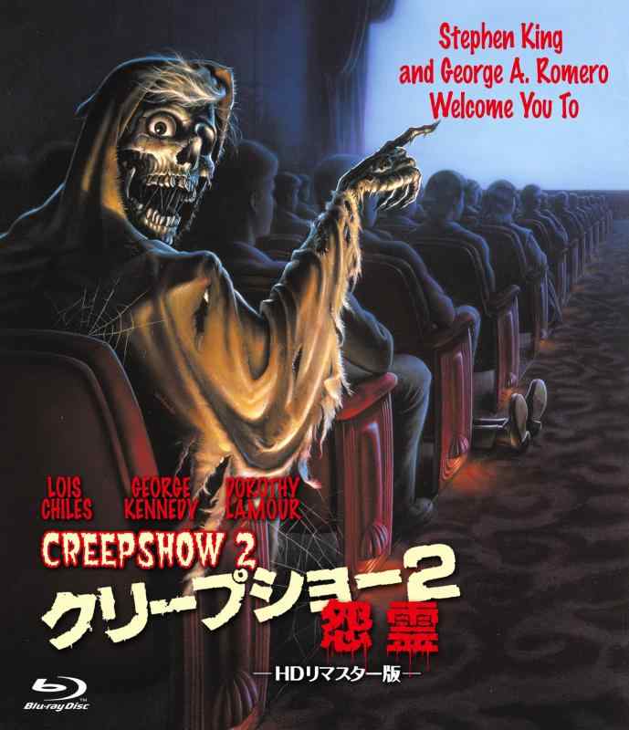 【中古】クリープショー2/お化け 固定ディスクリマはやりっ児版 [Blu-ray]