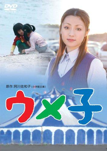 【中古】ウメ子 [DVD] 8,039円