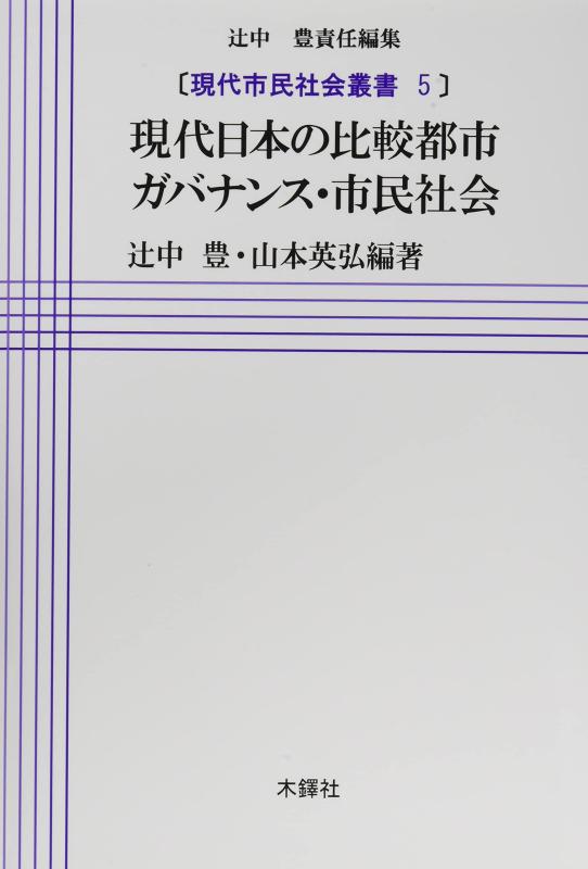 【中古】今日このごろ日本の引き合わせる都市ガバナンス・居住者世界 (今日このごろ居住者世界双書 5)