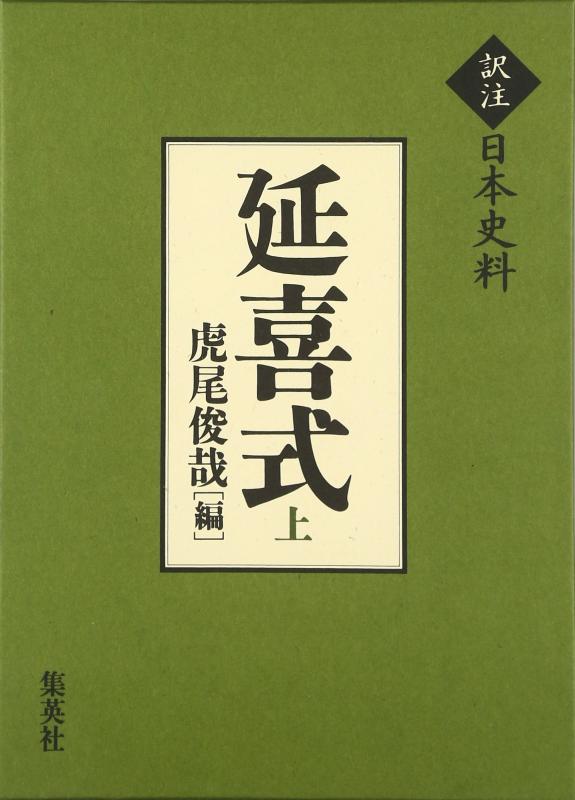 【中古】訳注日本史料 延喜式 上
