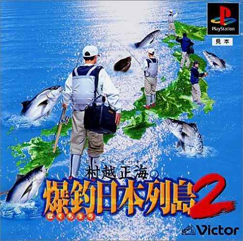 【中古】村越正海の爆釣日本列島2|ソファポテト