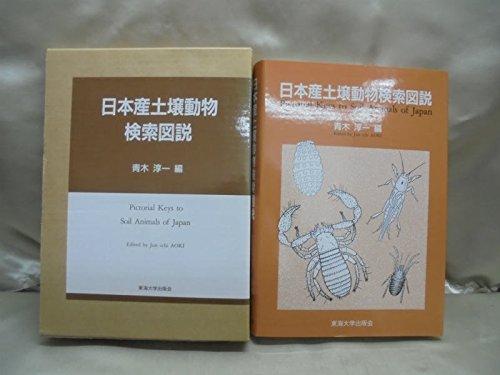 【中古】日本産土壌動物検索図説