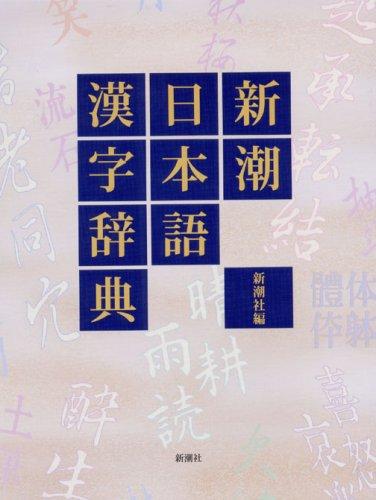 【中古】新潮日本語漢字辞典 12,750円