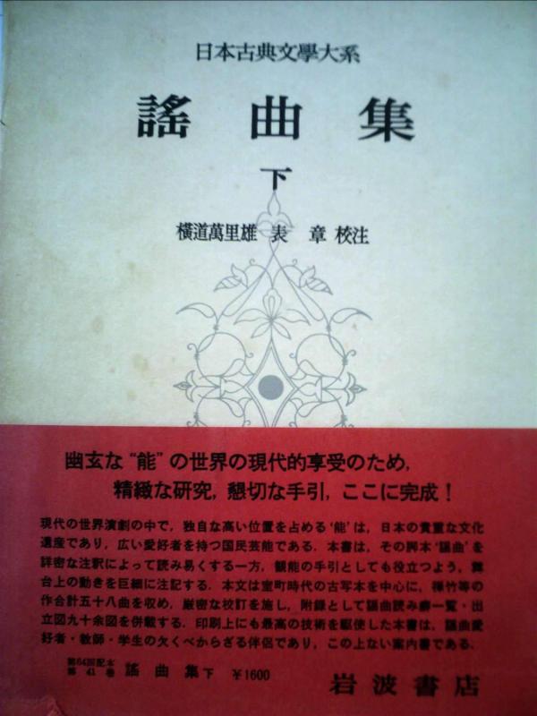 【中古】日本名文文学研究大系〈第41〉謡曲集 (1963年)