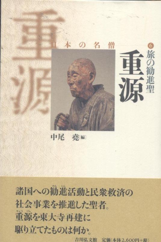 【中古】旅の勧進聖重源 (日本の名僧 6)｜ソファポテト