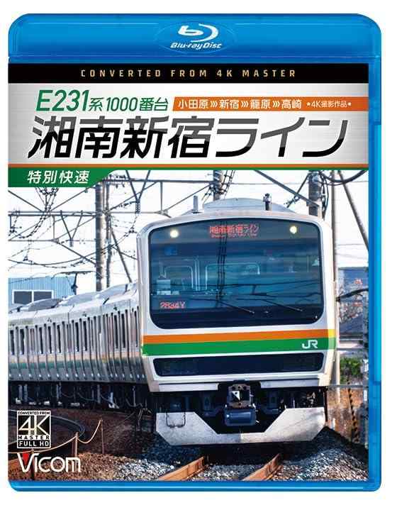 【中古】E231系1000番台　湘南新宿ライン・特別快速　4K撮影作品[Blu-ray]