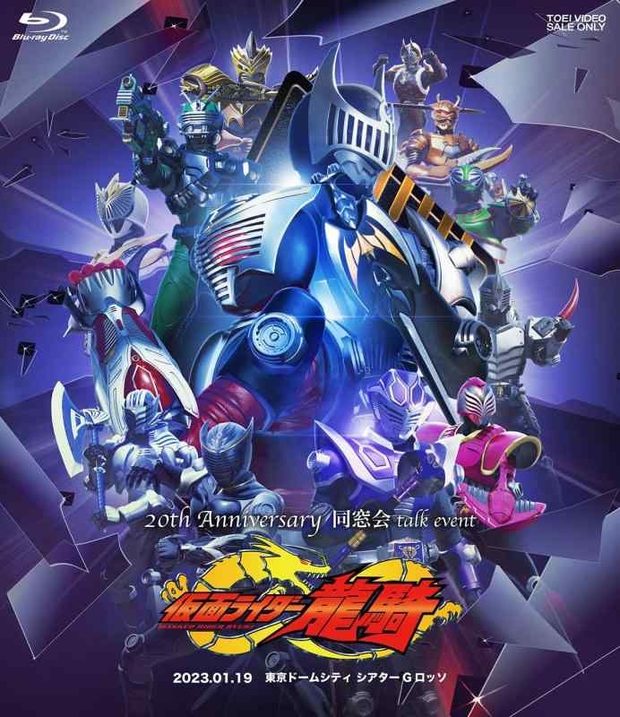 【中古】仮面ライダー龍騎 20th Anniversary 同窓会 talk event [Blu-ray]｜ソファポテト