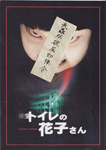 【中古】映画パンフレット　トイレの花子さん(1995作品)　発行所:東映（株）事業推進部（A4版）1998年発行　監督： 松岡錠司 　脚本： 松岡錠司 ほか　出演： 豊川悦司画像
