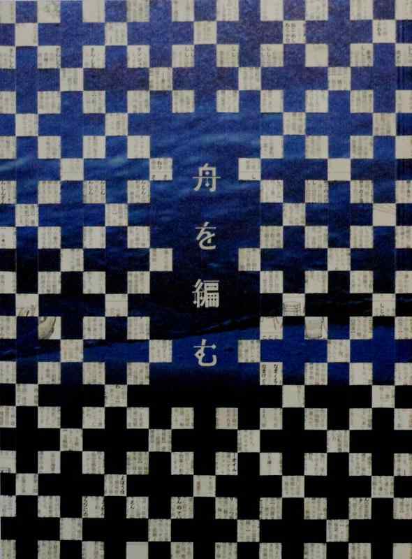 【中古】舟を編む 映画パンフレット　監督　石井裕也　キャスト松田龍平、宮崎あおい、オダギリジョー、黒木華、渡辺美佐子、池脇千鶴、鶴見辰吾　日本アカデミー賞作品賞受賞作品画像