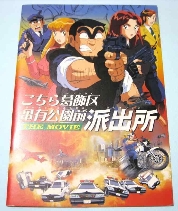 【中古】映画パンフレット　こちら葛飾区亀有公園前派出所　THE　MOVIE(1999作品)　発行所:東宝（株）出版・商品事業室（A4）1999年発行　監督：高松信司　原作：秋本治　脚本：大川俊道画像