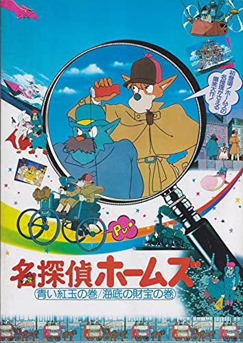 【中古】映画パンフレット　名探偵ホームズ 青い紅玉（ルビー）の巻／海底の財宝の巻(1984作品)　発行:東映（株）映像事業部（A4版）　監督： 宮崎駿 　脚本： 片渕須直画像