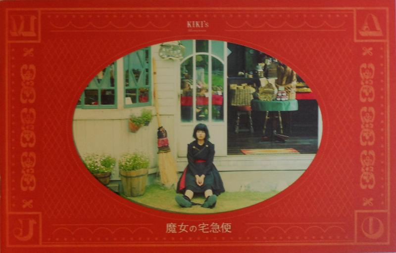 【中古】【チラシ付き、映画パンフレット】　魔女の宅急便　監督　清水崇　キャスト　小芝風花　広田亮平　尾野真千子　山本浩司