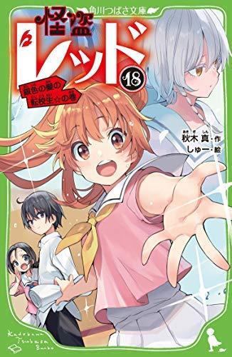 【中古】怪盗レッドシリーズ 全18冊セット [単行本（ソフトカバー）] 秋木真; しゅー｜ソファポテト