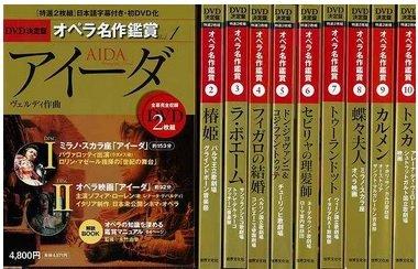 【中古】ＤＶＤ決定盤オペラ名作鑑賞 全１０巻セット ＤＶＤ２枚×１０巻 日本語字幕付 全幕完全収録アイーダ/椿姫/カルメン/ラ・ボエーム/フィガロの結婚/トスカ/トゥーランドット/蝶々夫人他