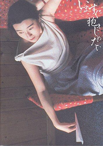 【中古】映画パンフレット　いますぐ抱きしめたい(1988作品)　発行所：ユーロスペース（A4）　監督・脚本：ウォン・カーウァイ　出演：アンディ・ラウ
