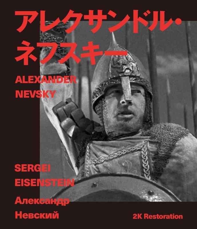 【中古】アレクサンドル・ネフスキー 2Kレストア セルゲイ・エイゼンシュテイン Blu-ray|ソファポテト