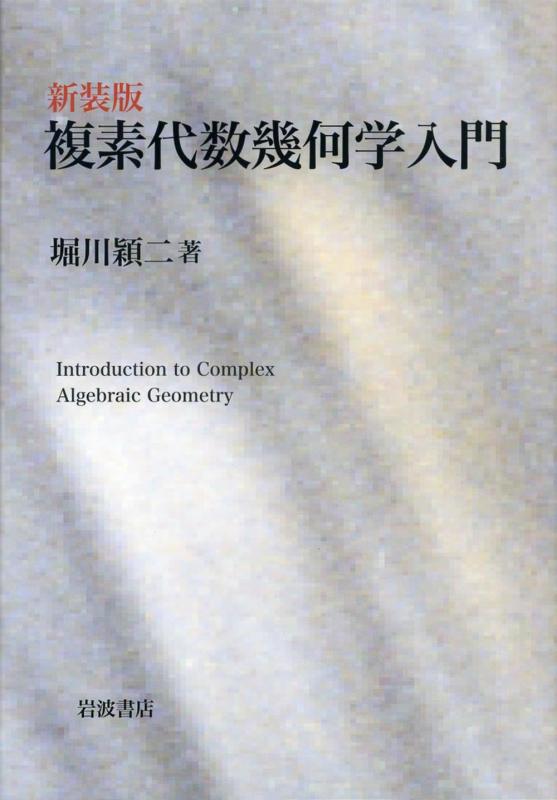 【中古】新装版 複素代数幾何学入門|ソファポテト