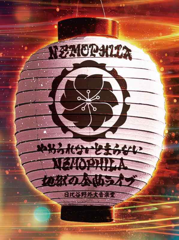 【中古】やめられないとまらない、NEMOPHILA地獄の全曲ライブ [Blu-ray]
