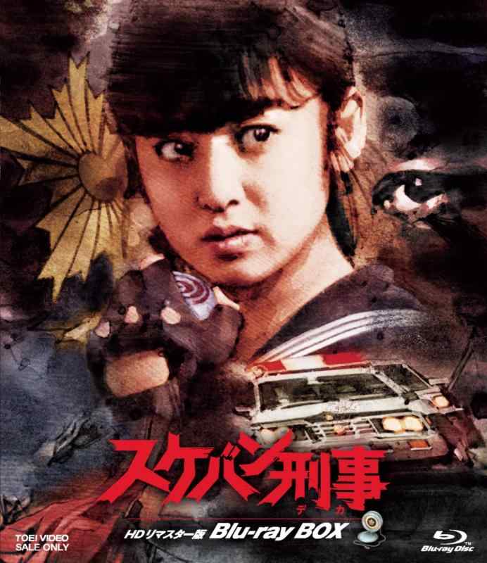 【中古】スケバン目明かし 固定ディスクリマはやりっ子版 Blu-ray BOX [Blu-ray]