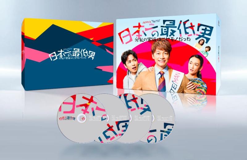 【中古】日本一の最低男 私の家族はニセモノだった  Ｂｌｕ－ｒａｙ－ＢＯＸ   [Blu-ray]