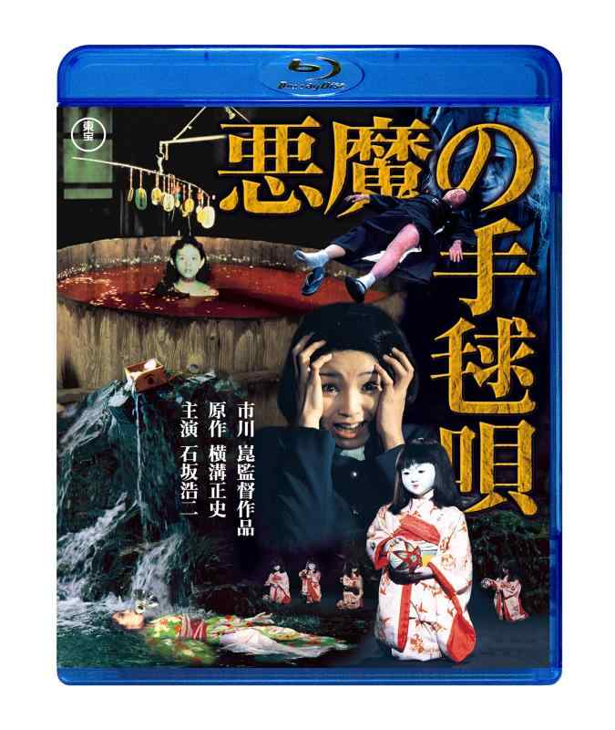 【中古】天魔波旬の手毬唄 [Blu-ray] 日用品雑貨・文房具・手芸-その他