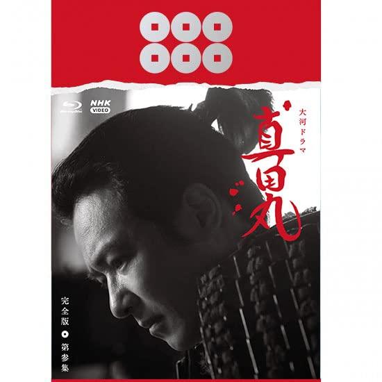 【中古】大河ドラマ　真田丸　完全版　 第参集　Blu-ray BOX　 [Blu-ray]｜ソファポテト