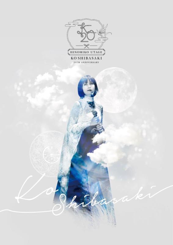 【中古】KO SHIBASAKI 20th Anniversary HINOMIKO UTAGE ～陽の巫女の宴～(通常盤)(CD付) [DVD]