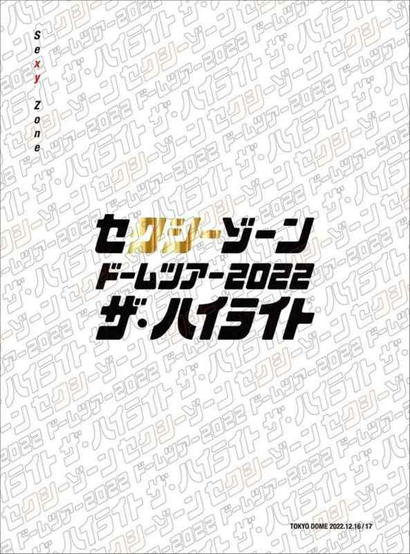 【中古】セクシーゾーン ドームツアー2022 ザ・ハイライト (初回盤)(3枚組) [Blu-ray]