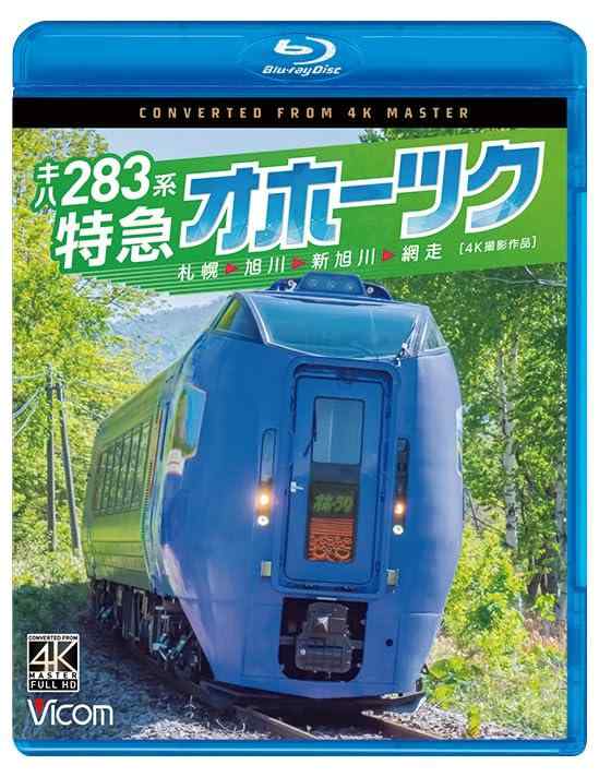 【中古】キハ283系 特急オホーツク 4K撮影作品 札幌～旭川～新旭川～網走[Blu-ray]