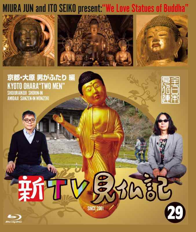 【中古】新TV見仏記 ?京都・大原 男がふたり 編 [Blu-ray]｜ソファポテト 8,254円