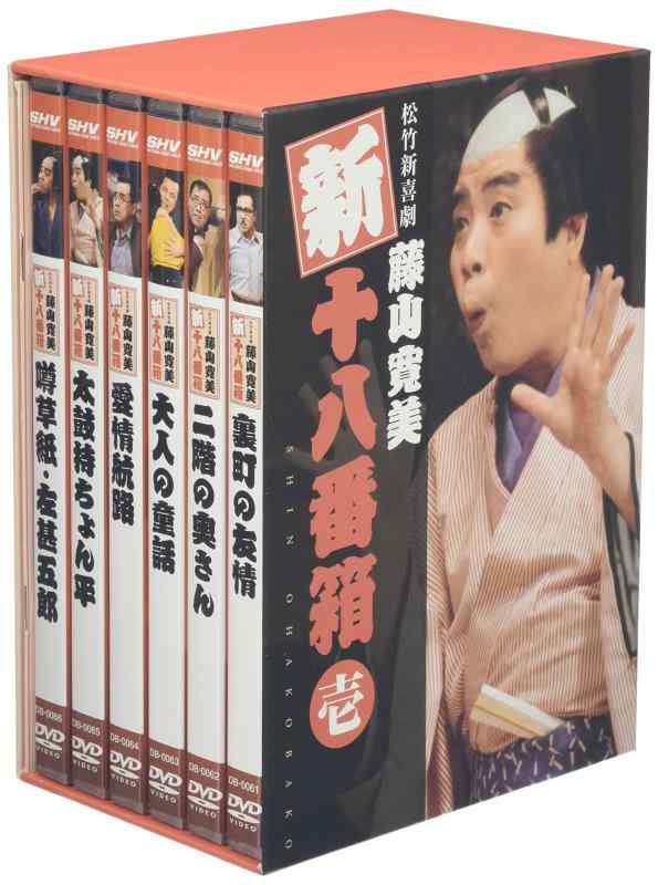 【中古】松竹新喜劇 藤山寛美 新・十八番箱 壱 DVD-BOX