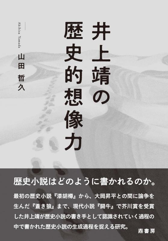 【中古】井上靖の歴史的想像力｜ソファポテト