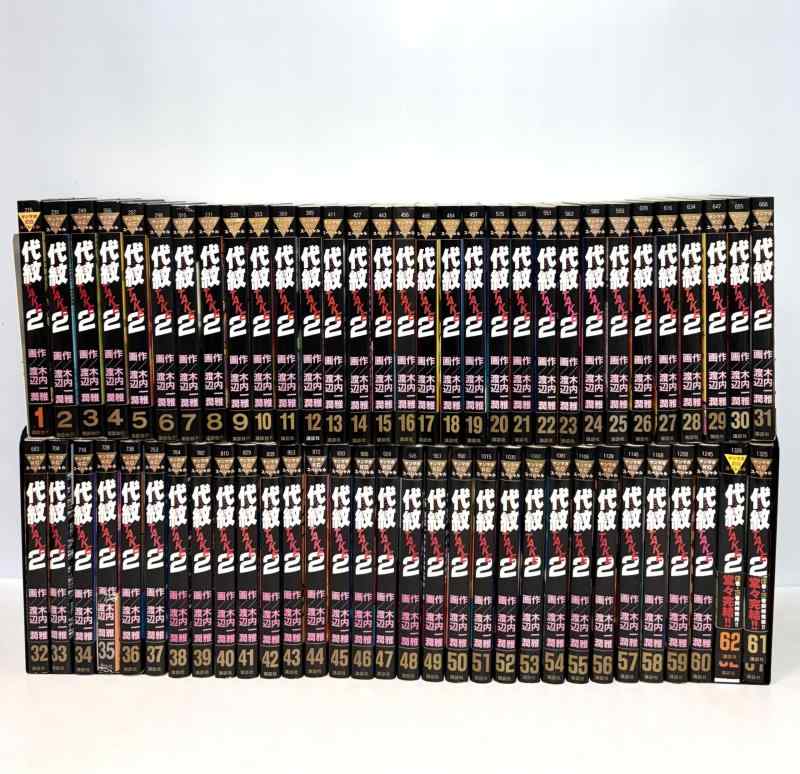 【中古】代紋TAKE2 全62巻締め切り(ヤングマガジンコミックス) [マーケットプレイス 喜歌劇書き割り]