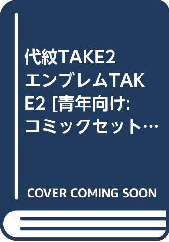 【中古】代紋TAKE2 表象TAKE2 [兄ちゃん向け:喜歌劇書き割り]