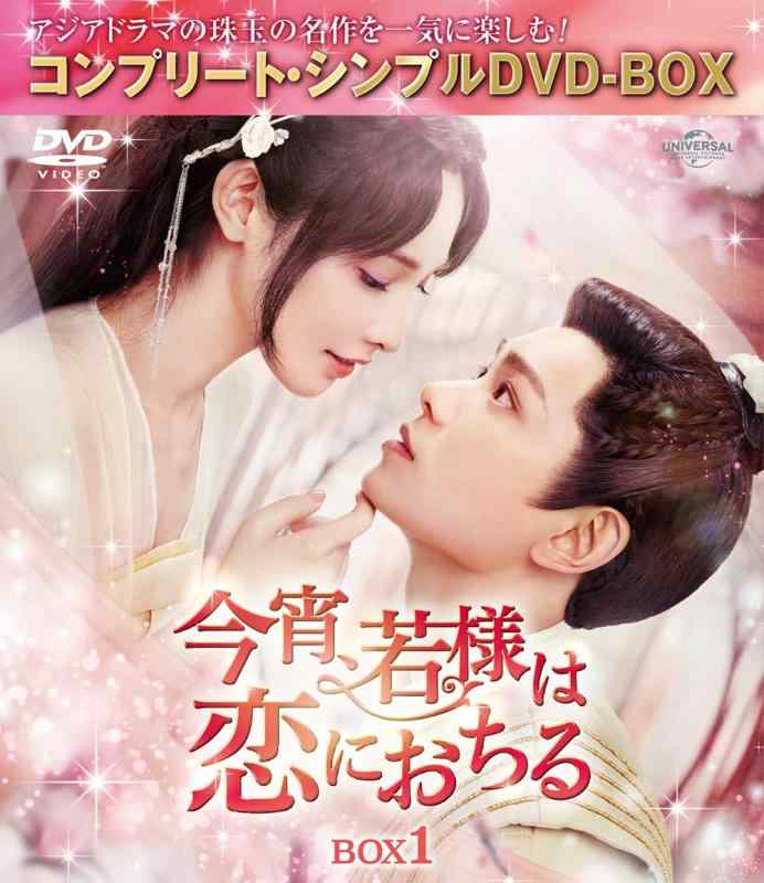 【中古】今宵、若様は恋におちる BOX1 (コンプリート・シンプルDVD‐BOX5,500円シリーズ)(期間生産)｜ソファポテト