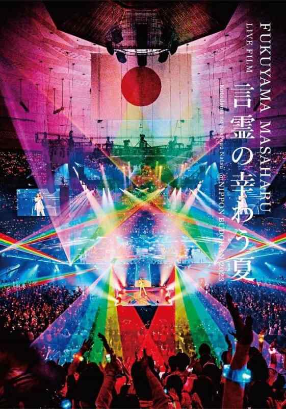 【中古】FUKUYAMA MASAHARU LIVE FILM 言霊の幸わう夏@NIPPON BUDOKAN 2023 (初回盤)(2CD付) [Blu-ray]
