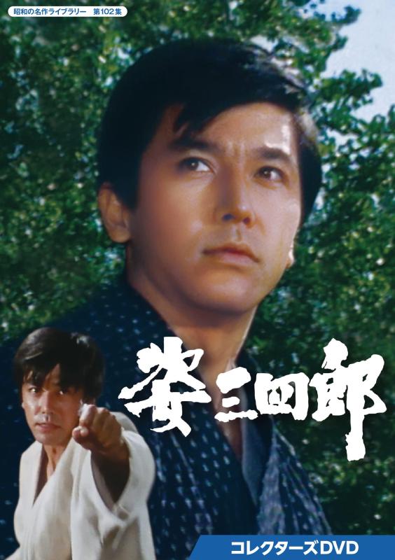 【中古】姿三四郎 コレクターズDVD 【昭和の名作ライブラリー 第102集】
