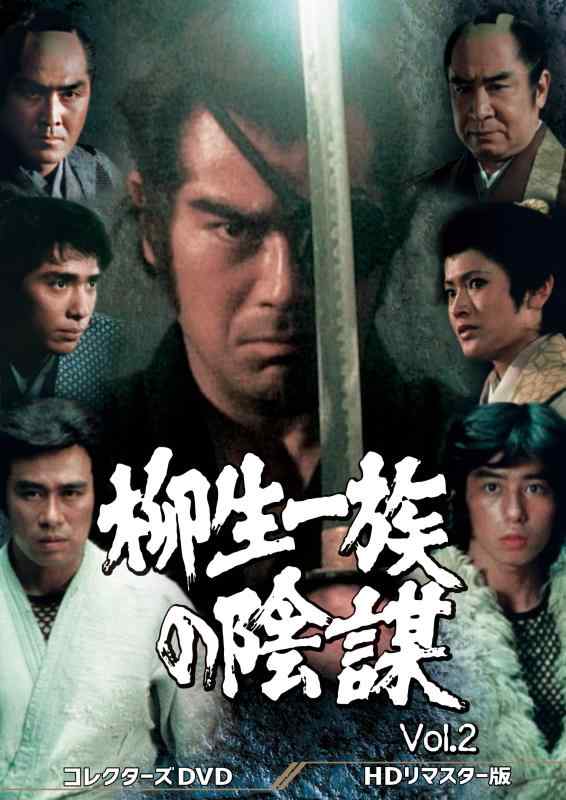 【中古】柳生一族の陰謀 コレクターズDVD Vol.2
