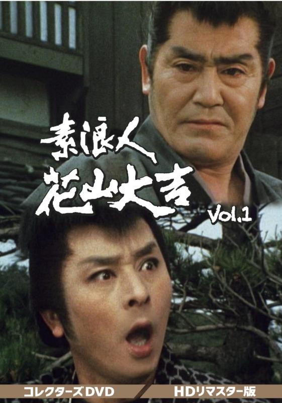 【中古】素浪人花山大吉 コレクターズDVD Vol.1|ソファポテト
