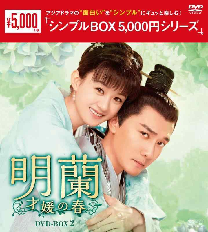 【中古】明蘭~才媛の春~ ヴィデオディスク-BOX2 \u0026lt;分かりやすいBOX 5,000円続きもの\u0026gt;