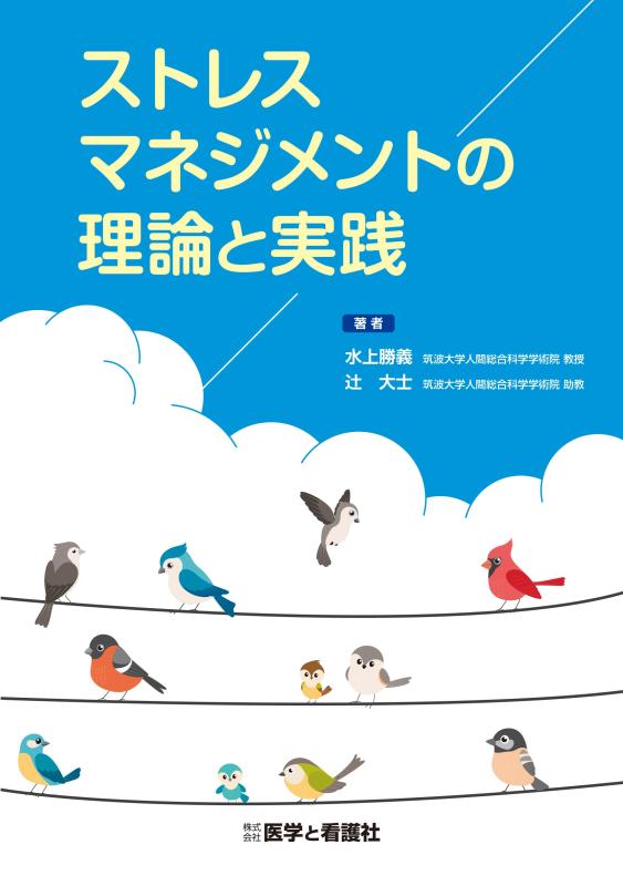 【中古】ストレスマネジメントの理論と実践