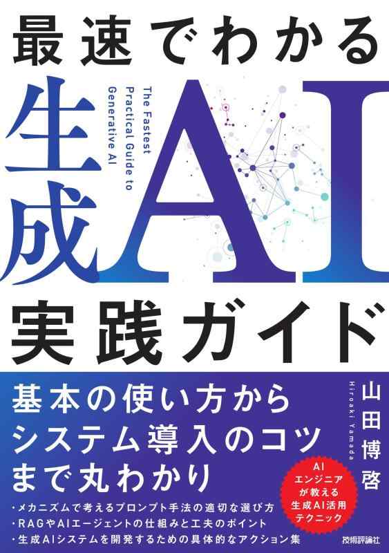 【中古】最速でわかる生成AI実践ガイド